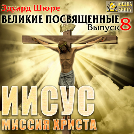 Jesus. The Mission of Christ