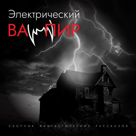 Електричний вампір