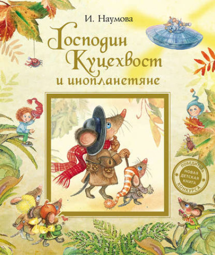 Пан Куцехвіст і інопланетяни