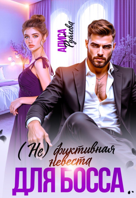 (Not) a Fictitious Bride for the Boss