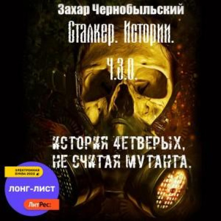 Сталкер. Історії. Ч.З.О. Історія чотирьох, не рахуючи мутанта