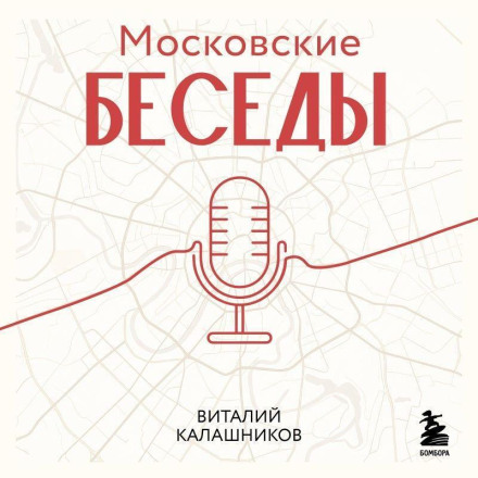 Moscow Conversations: 7 Dialogues on Culture, Heritage, and the Urban Environment