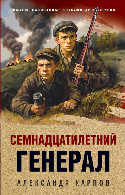 The Seventeen-Year-Old General