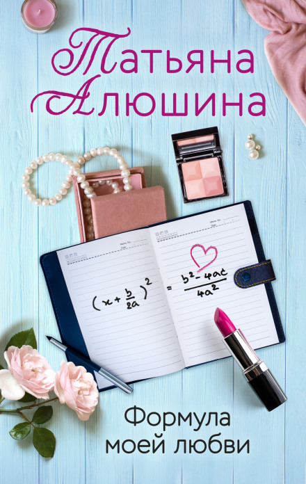 Формула мого кохання
