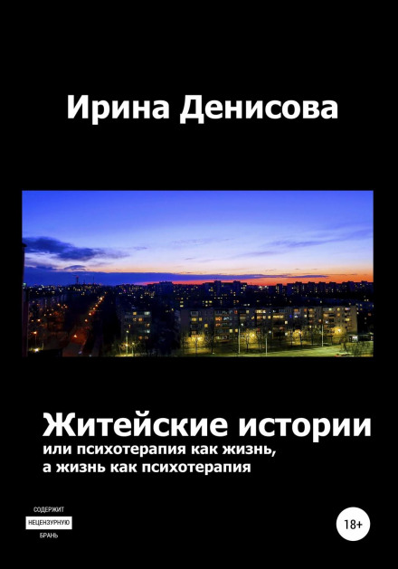 Everyday Stories, or Psychotherapy as Life, and Life as Psychotherapy