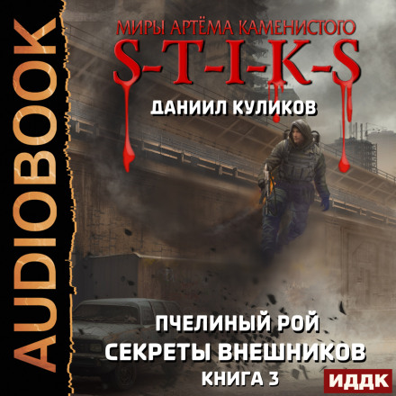 Світи Артема Каменистого. S-T-I-K-S. Бджолиний Рій. Книга 3. Секрети зовнішників