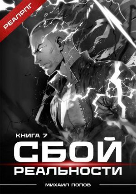 Reality Glitch. Book 7
