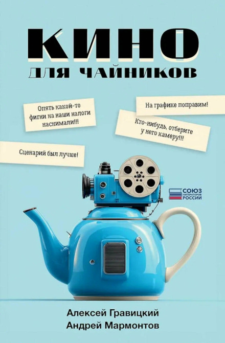 Cinema for Dummies