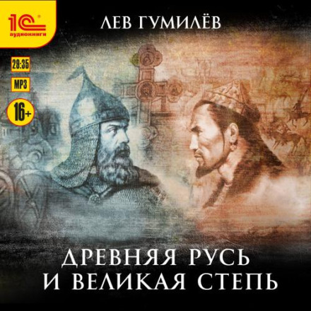 Давня Русь і Великий степ