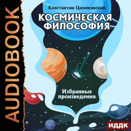 Космічна філософія. Вибрані твори