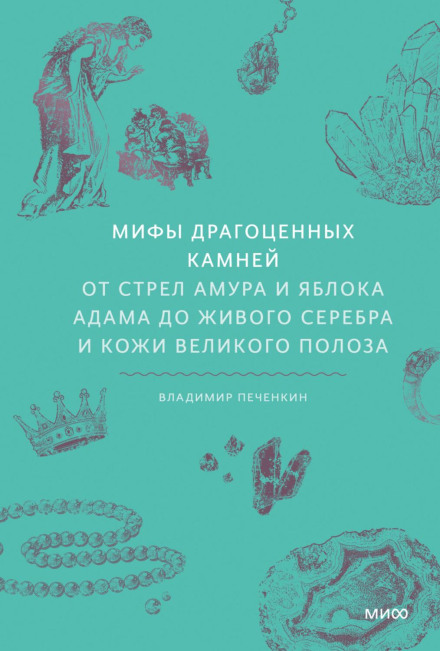 Міфи дорогоцінного каміння. Від стріл Амура і яблука Адама до живого срібла та шкіри Великого Полоза