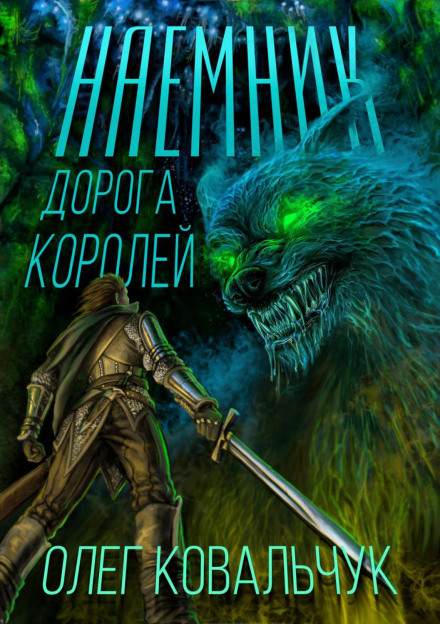 The Road of Kings. Mercenary