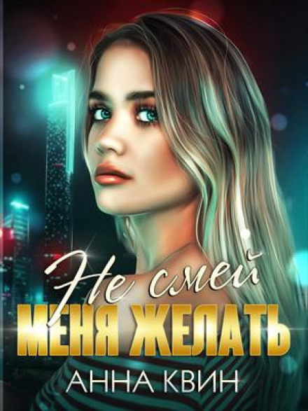 Не смій мене бажати