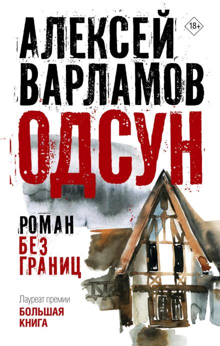 Odsun. A Novel Without Borders