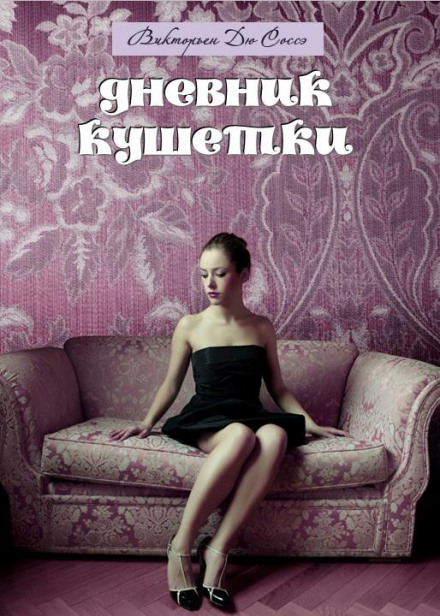 The Couch Diary