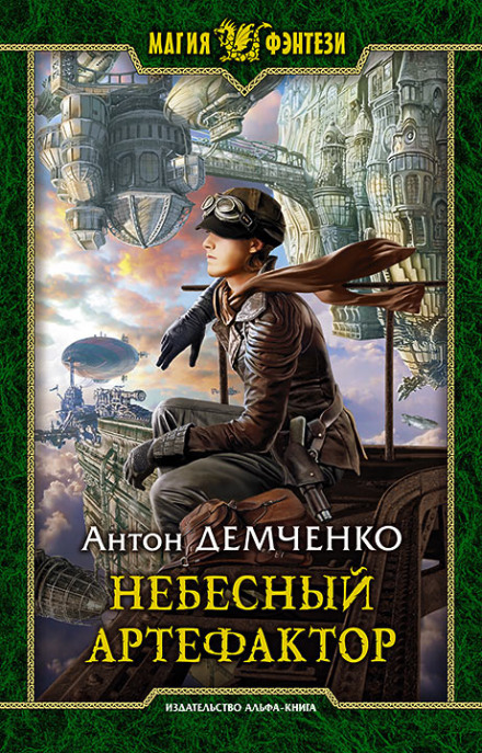 Небесний Артефактор