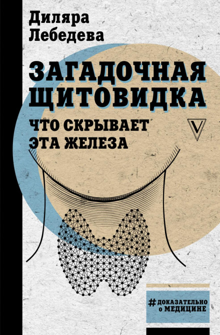Загадкова щитоподібна залоза: що приховує ця залоза