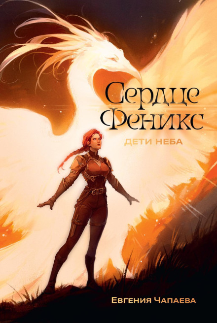 Дети неба. Том 1. Сердце Феникс