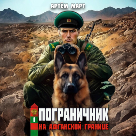 Border Guard. Volume 1: On the Afghan Border