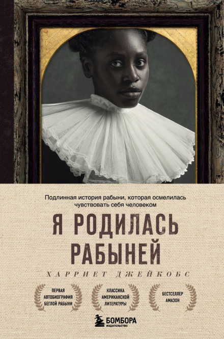 Incidents in the Life of a Slave Girl