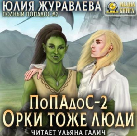In a Fix 2: Orcs Are People Too