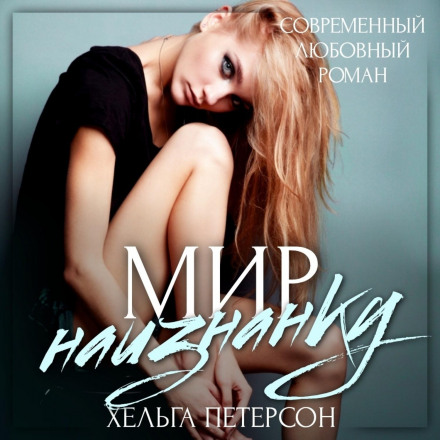 Світ навиворіт