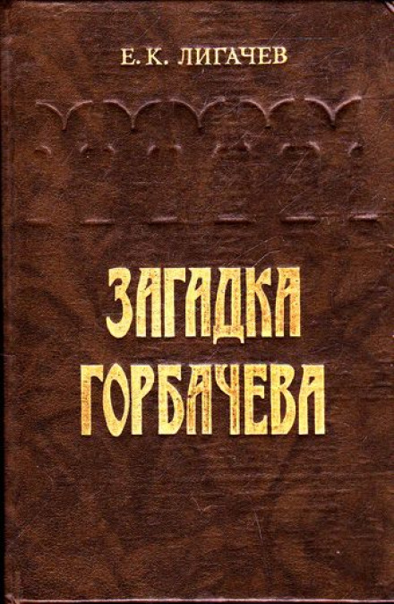 The Gorbachev Enigma