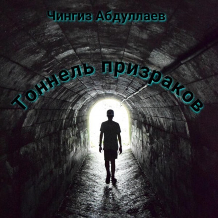 Tunnel of Ghosts