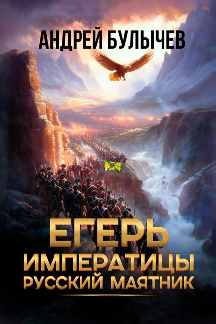 The Empress's Ranger. The Russian Pendulum
