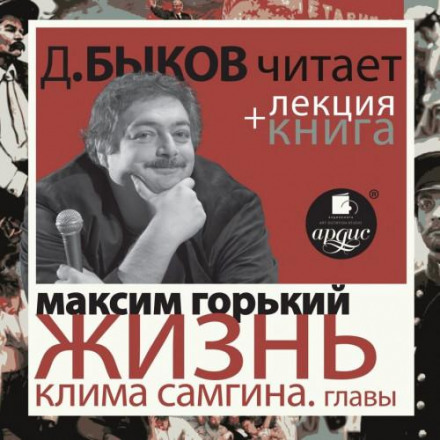 The Life of Klim Samgin: Selected Chapters + Dmitry Bykov's Lecture