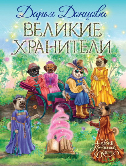 Великі охоронці