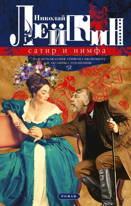 The Satyr and the Nymph, or The Adventures of Trifon Ivanovich and Akulina Stepanovna