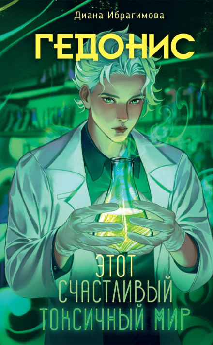 Hedonis: This Happy Toxic World