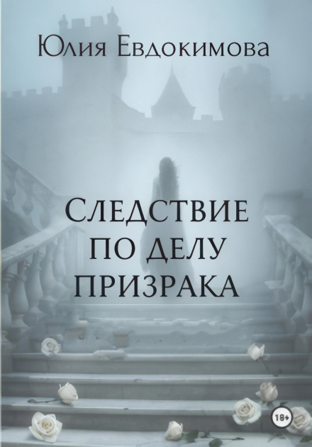 Investigation into the Case of the Ghost