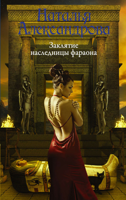 The Curse of the Pharaoh's Heiress