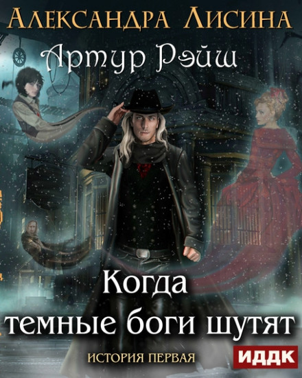 Коли темні боги жартують