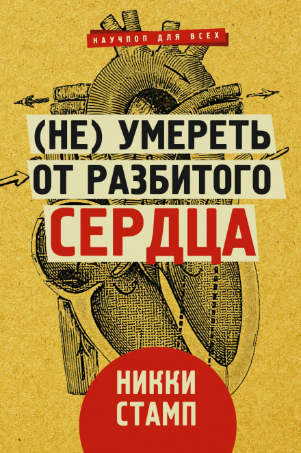 (Не) померти від розбитого серця