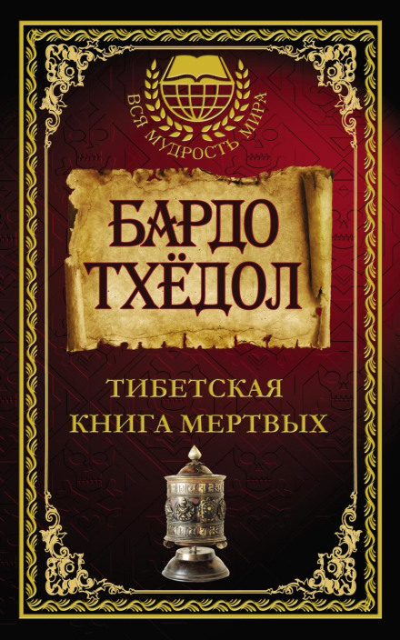 Bardo Thodol: The Tibetan Book of the Dead
