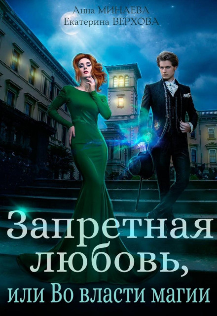 Forbidden Love, or In the Power of Magic