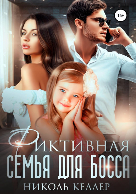 A Fake Family for the Boss