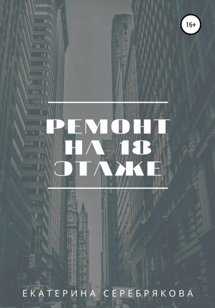 Renovation on the Eighteenth Floor