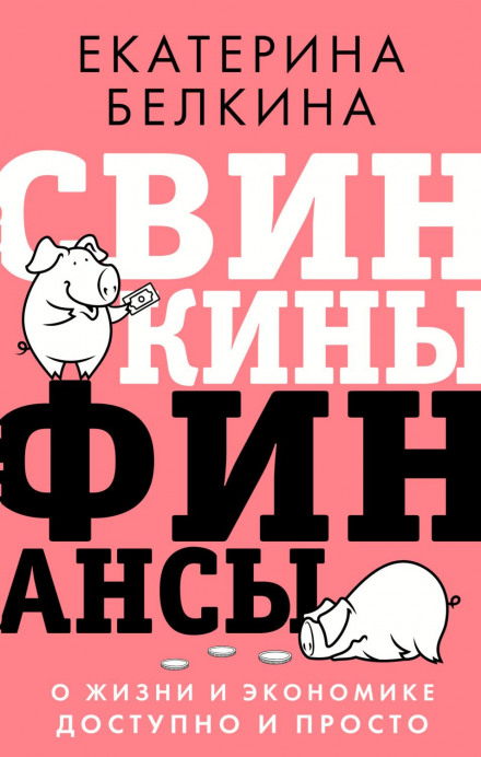Piggy's Finances: About Life and Economics Simply and Accessibly