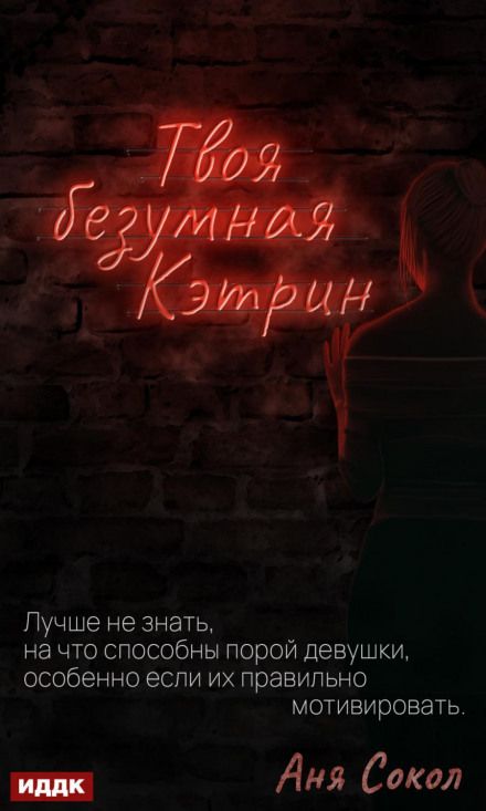 Твоя навіжена Кетрін