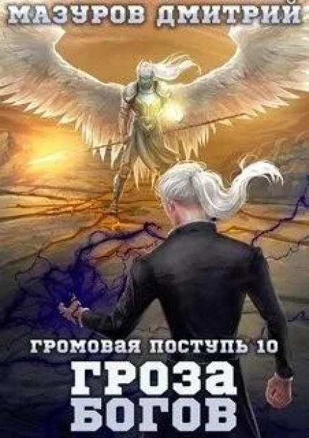Storm of the Gods