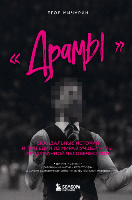 «Драми». Скандальні історії та трагедії зі світу найкращої гри, вигаданої людством