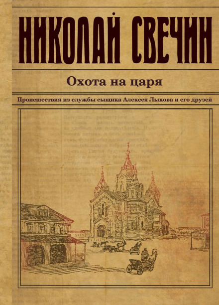 Hunting the Tsar