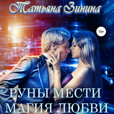 Runes of Vengeance: The Magic of Love