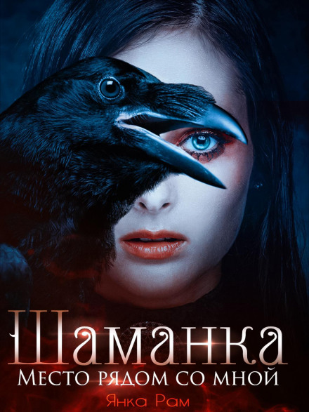 Шаманка. Місце поряд зі мною
