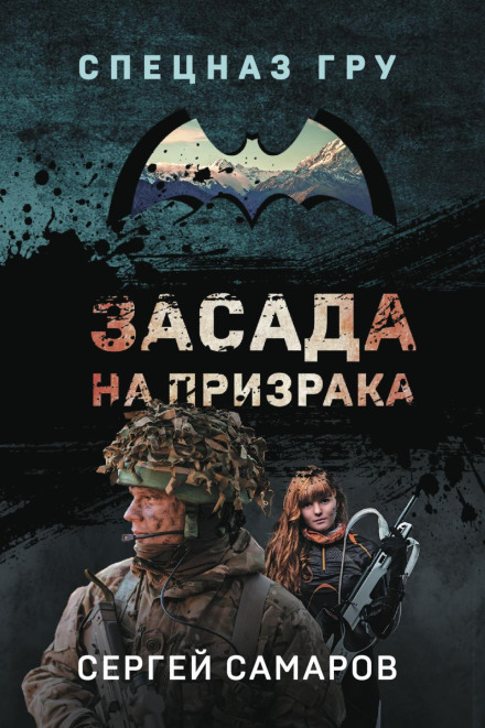Засідка на привида