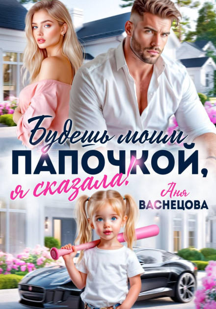 You'll Be My Daddy, I Said!